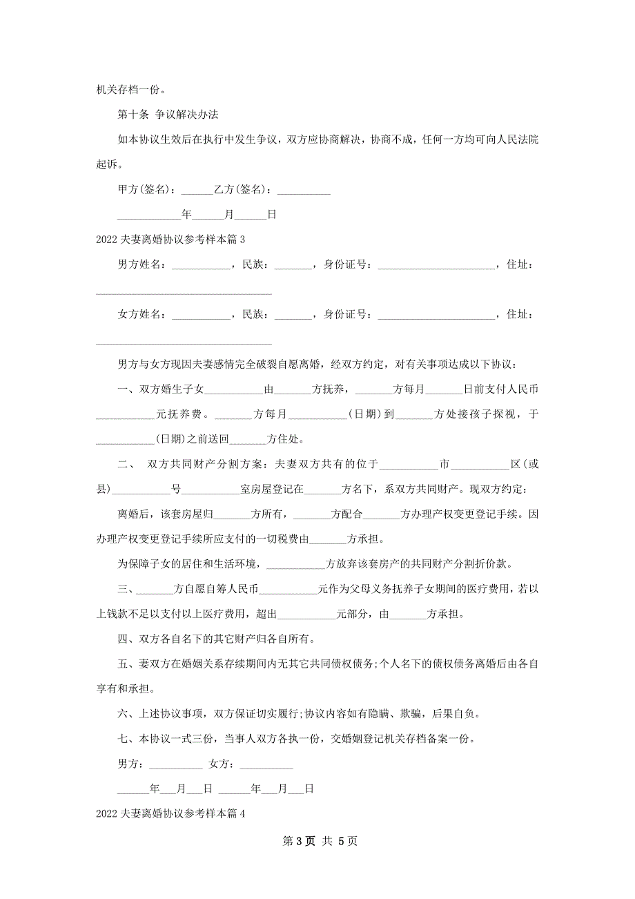 夫妻离婚协议参考样本（5篇完整版）_第3页