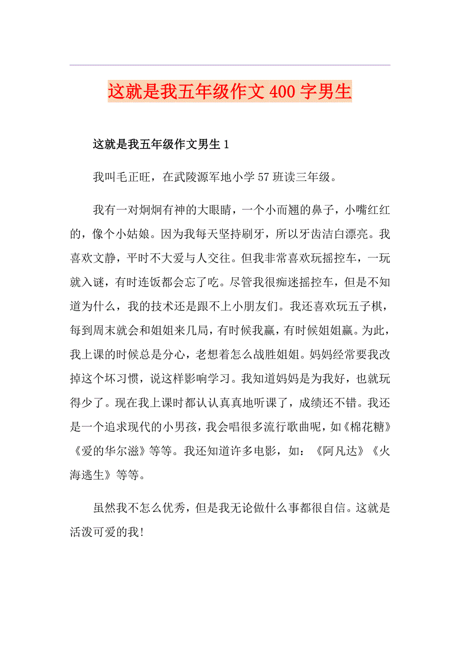 这就是我五年级作文400字男生_第1页