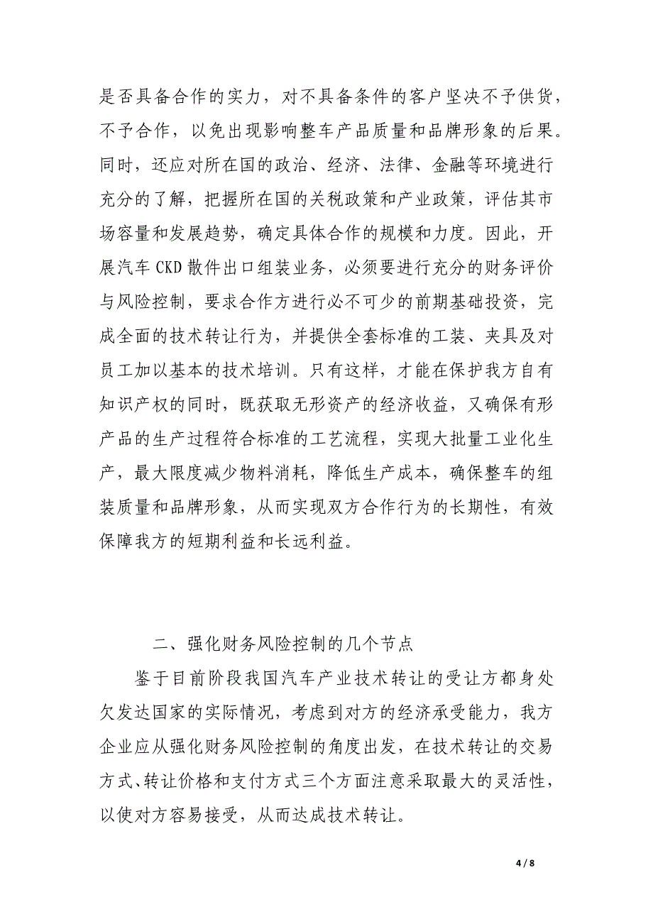 论国际间汽车技术转让的财务风险控制.docx_第4页