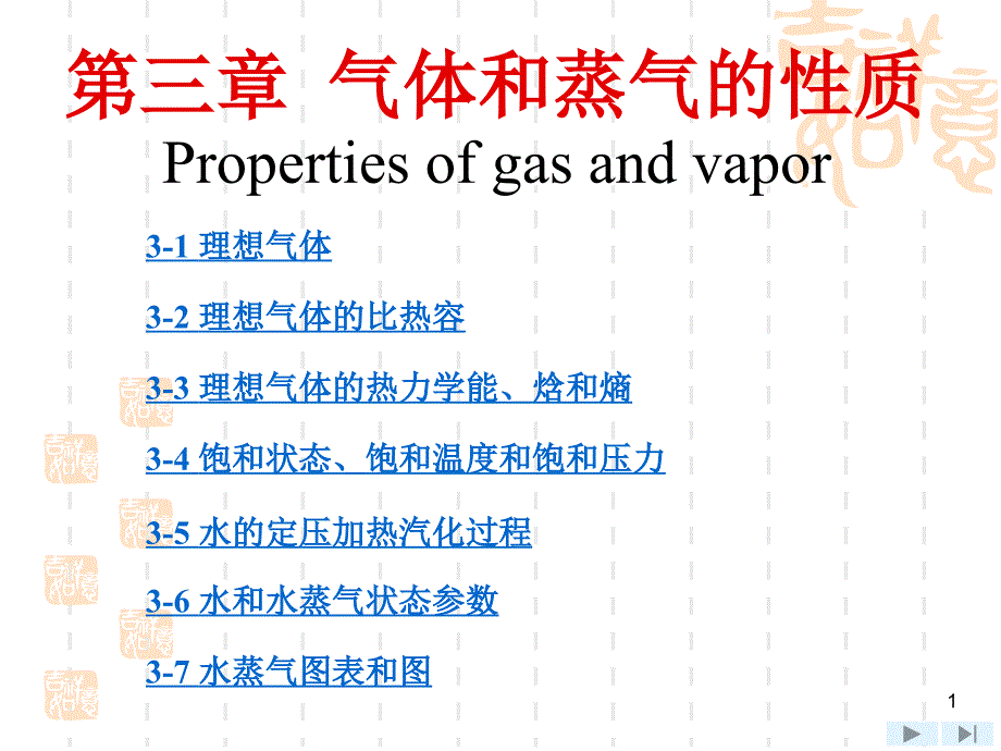 工程热力学第3章工程热力学沈维道童钧耕主编第四版ppt课件_第1页