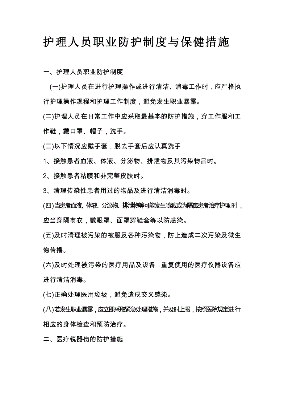 护理人员防护制度及防护措施_第1页