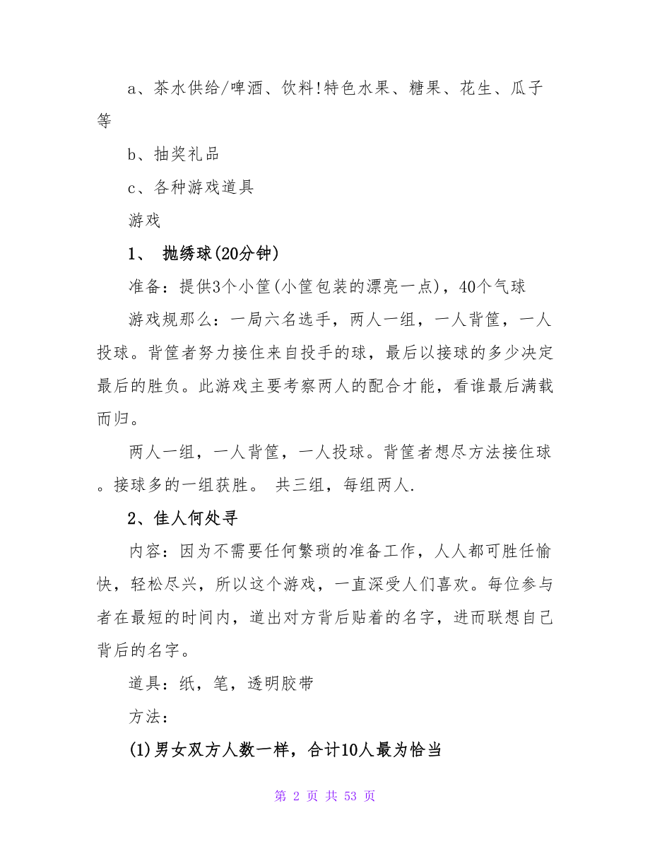 公司平安夜策划方案.doc_第2页