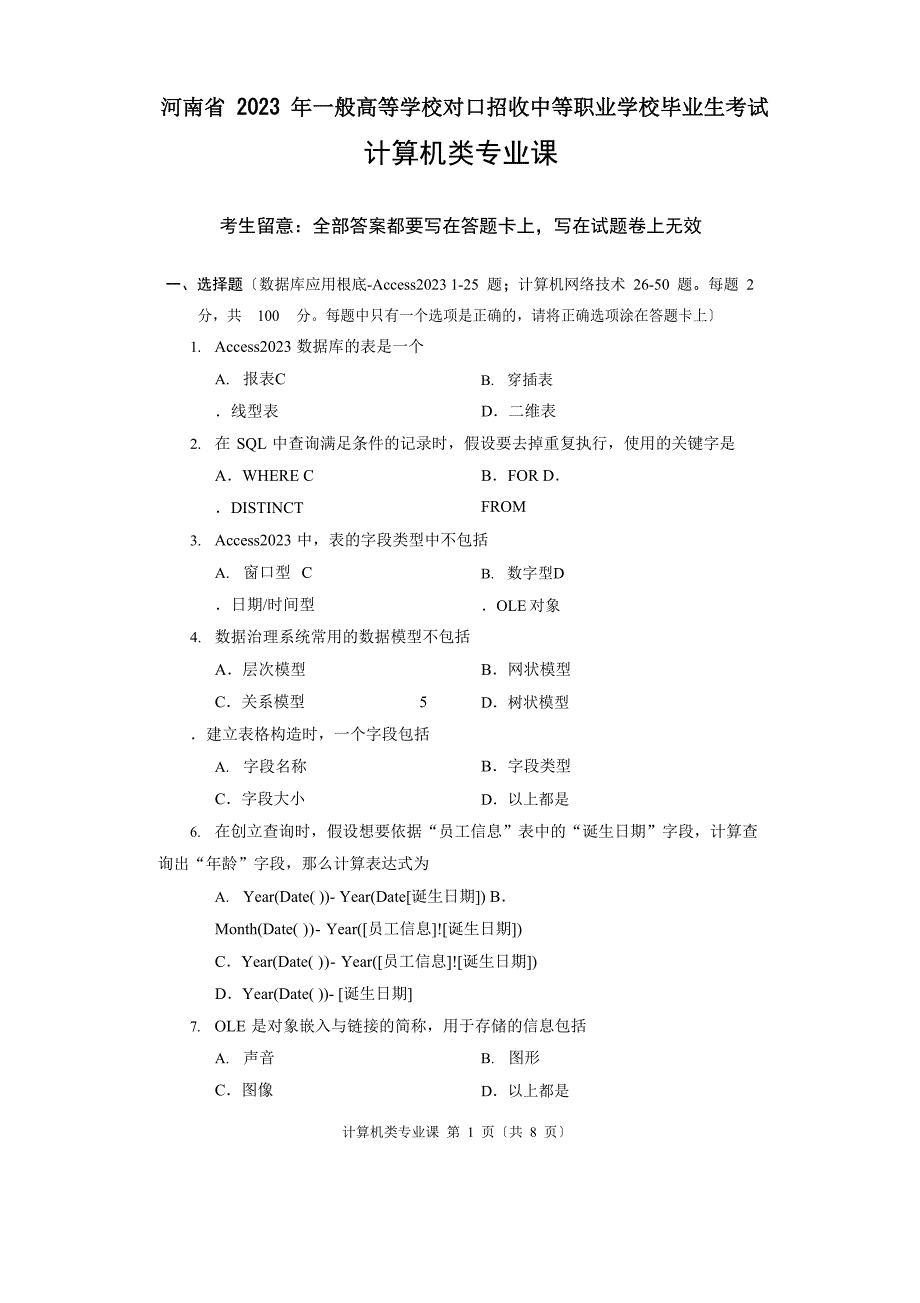 2022年河南省对口高考计算机类专业课试题_第1页