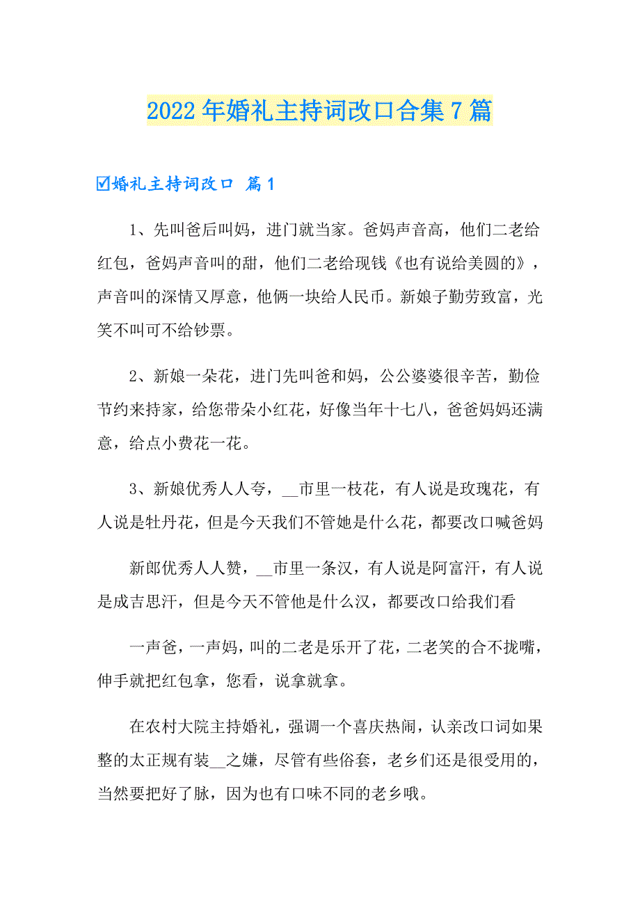 2022年婚礼主持词改口合集7篇_第1页