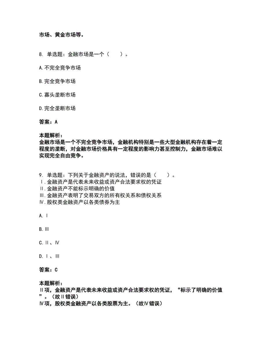 2022基金从业资格证-基金法律法规、职业道德与业务规范考试题库套卷2（含答案解析）_第4页