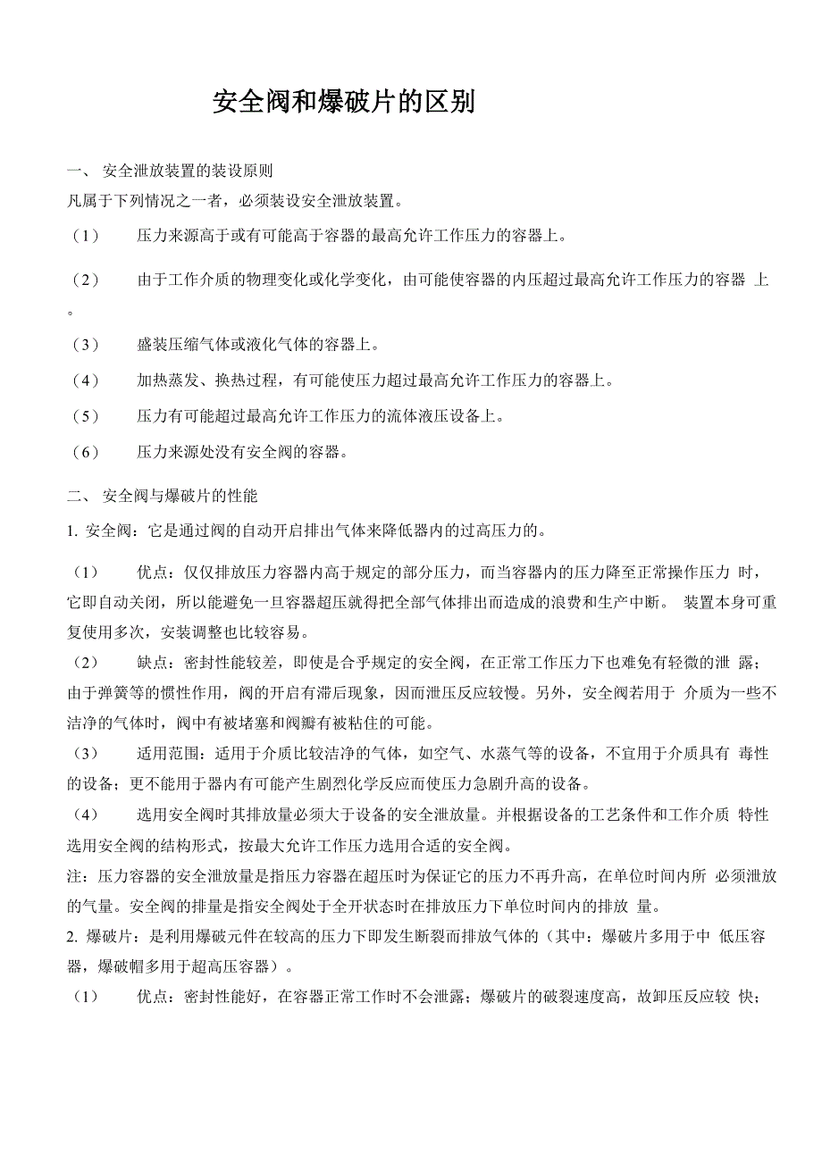 安全阀和爆破片的区别_第1页