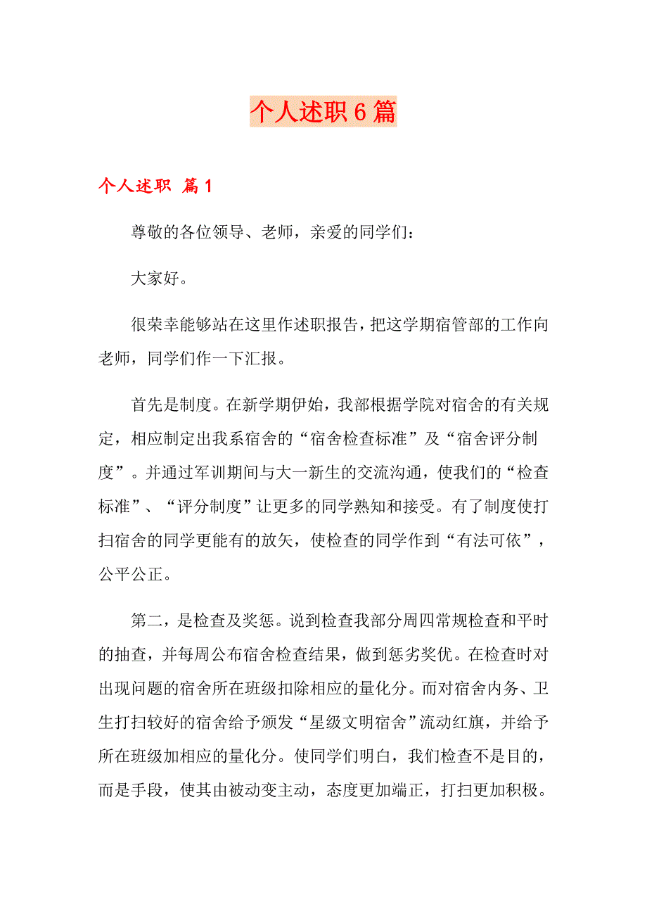 （模板）个人述职6篇_第1页