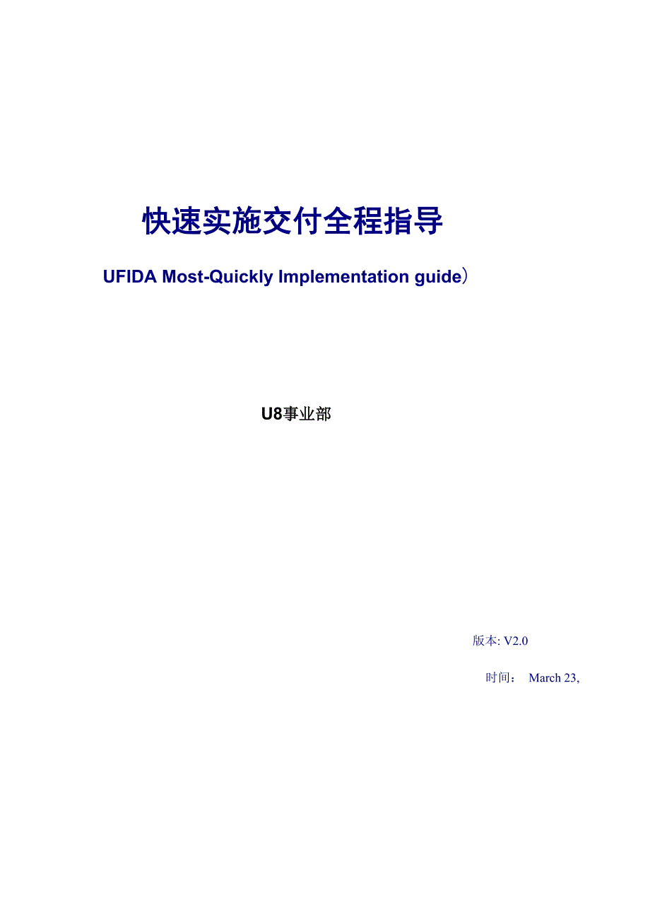 用友快速实施交付全程指导综述_第1页