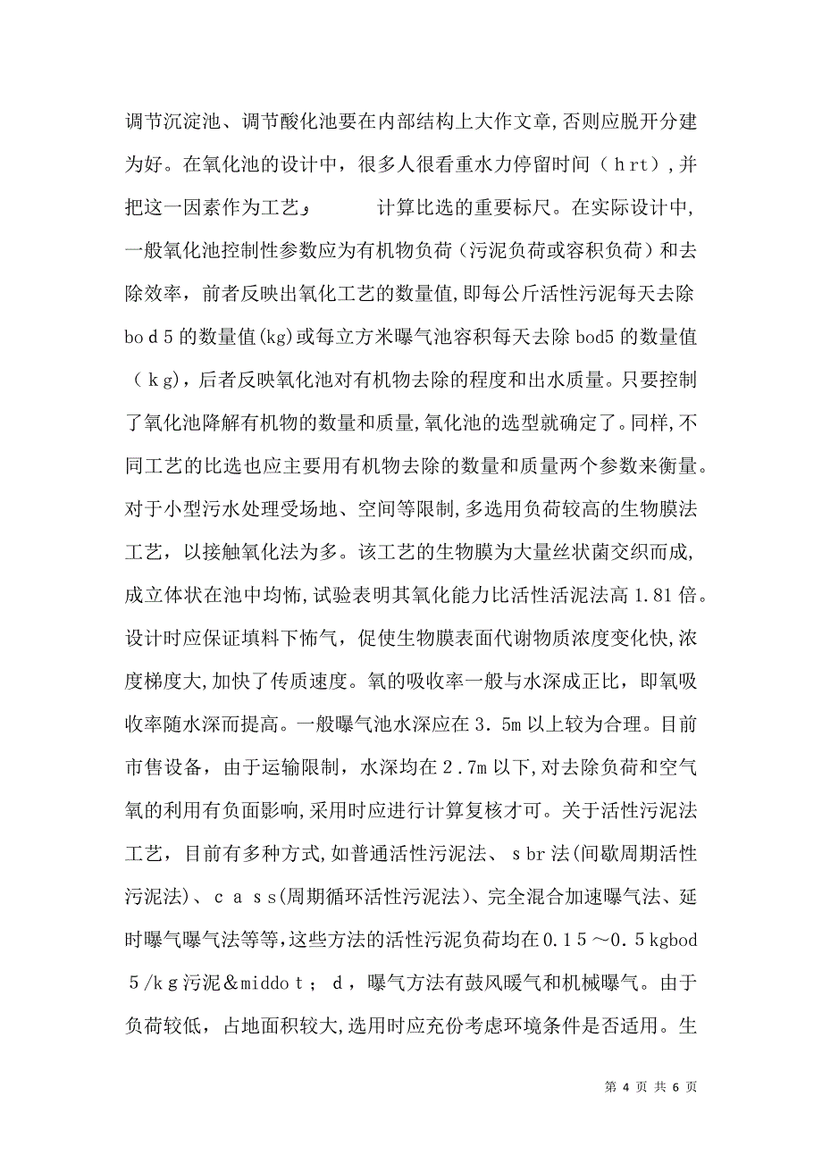 建筑排水小型污水处理探讨_第4页