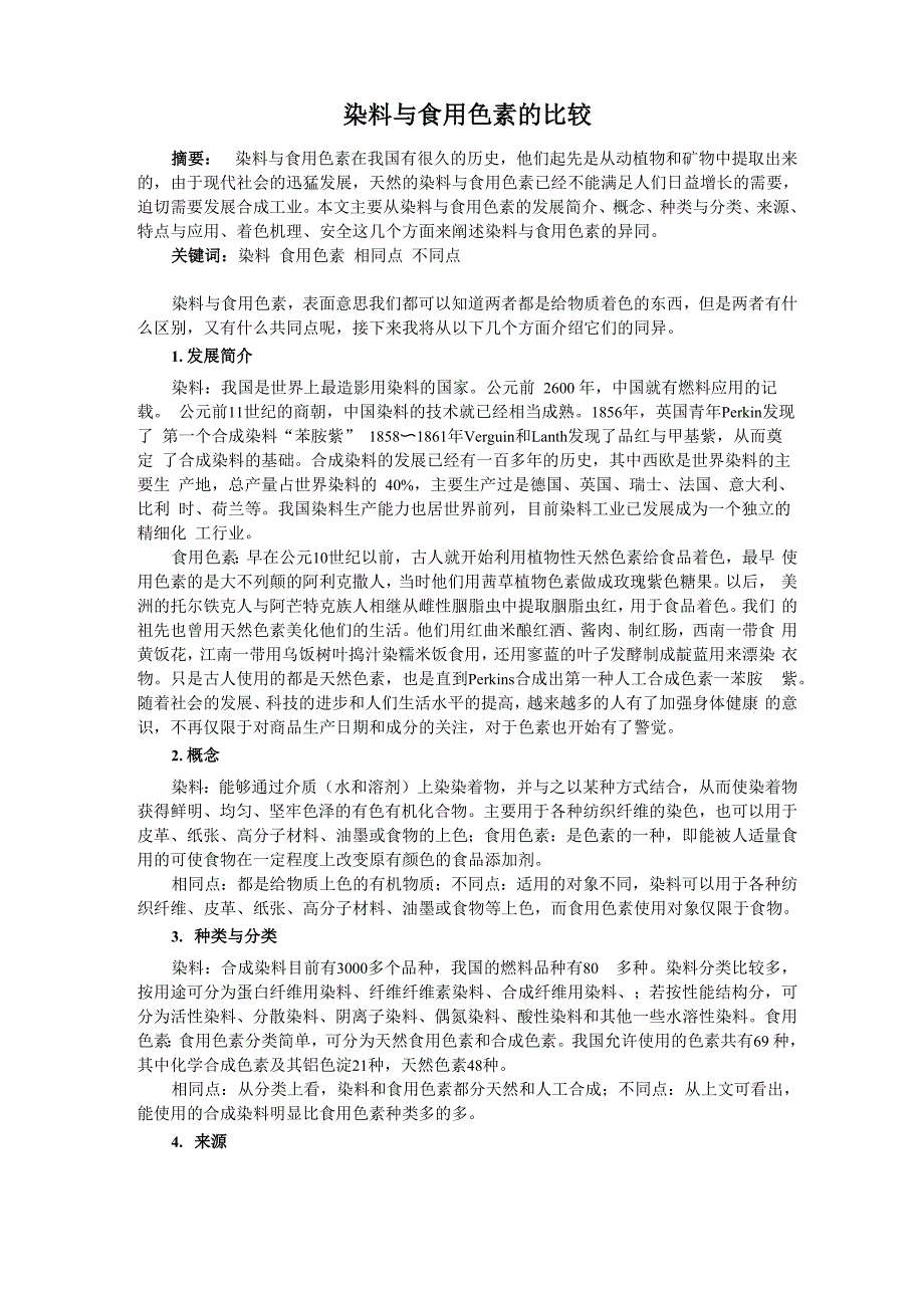 染料与食用色素的比较_第1页