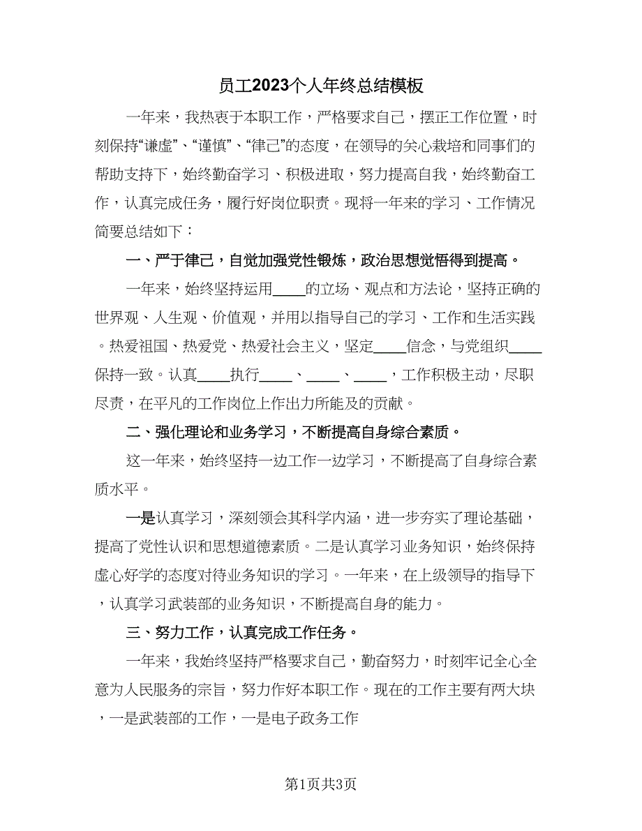 员工2023个人年终总结模板（2篇）.doc_第1页