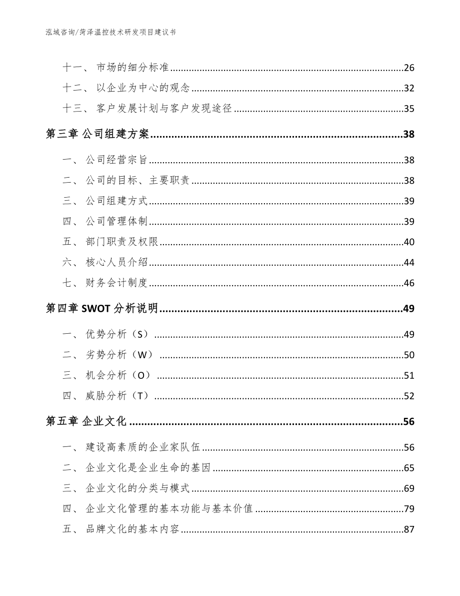 菏泽温控技术研发项目建议书_第2页
