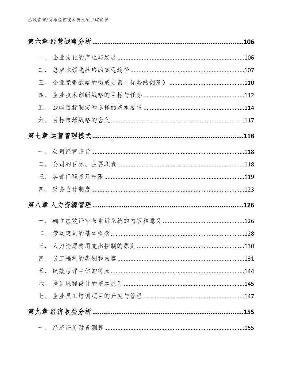 菏泽温控技术研发项目建议书_第3页