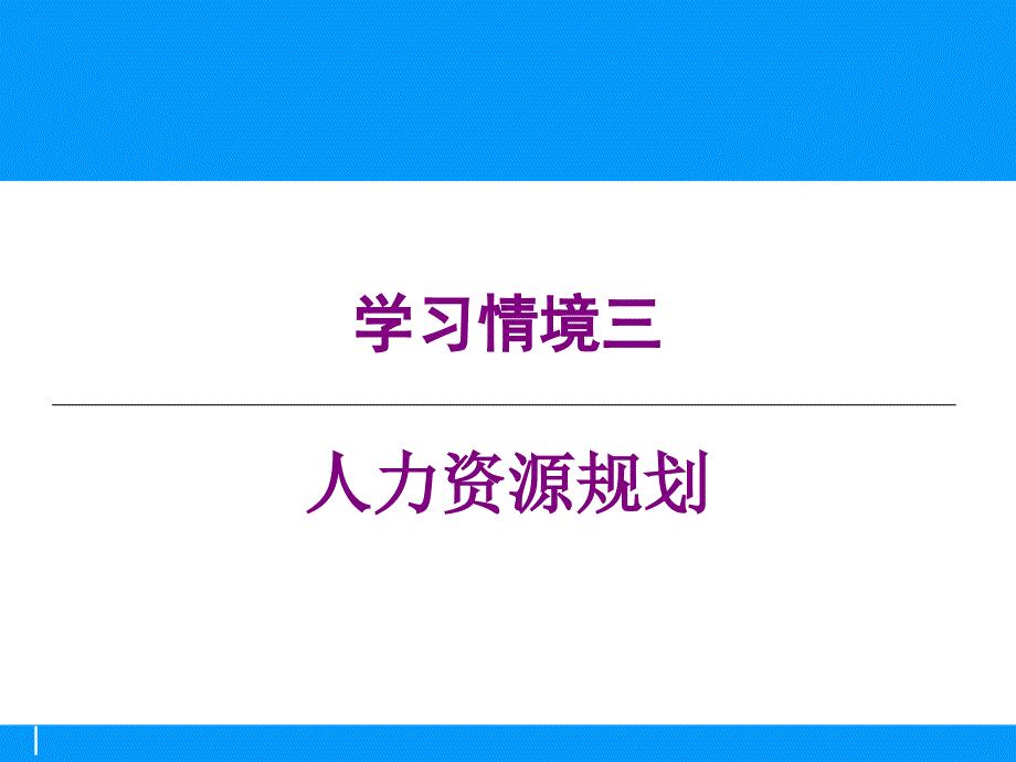 人力资源规划培训资料PPT_第1页