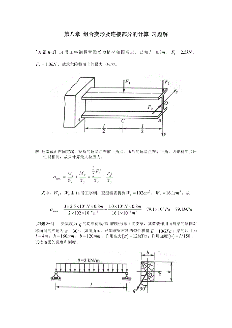 材料力学第8章组合变形和连接部分的计算习题解.doc_第1页