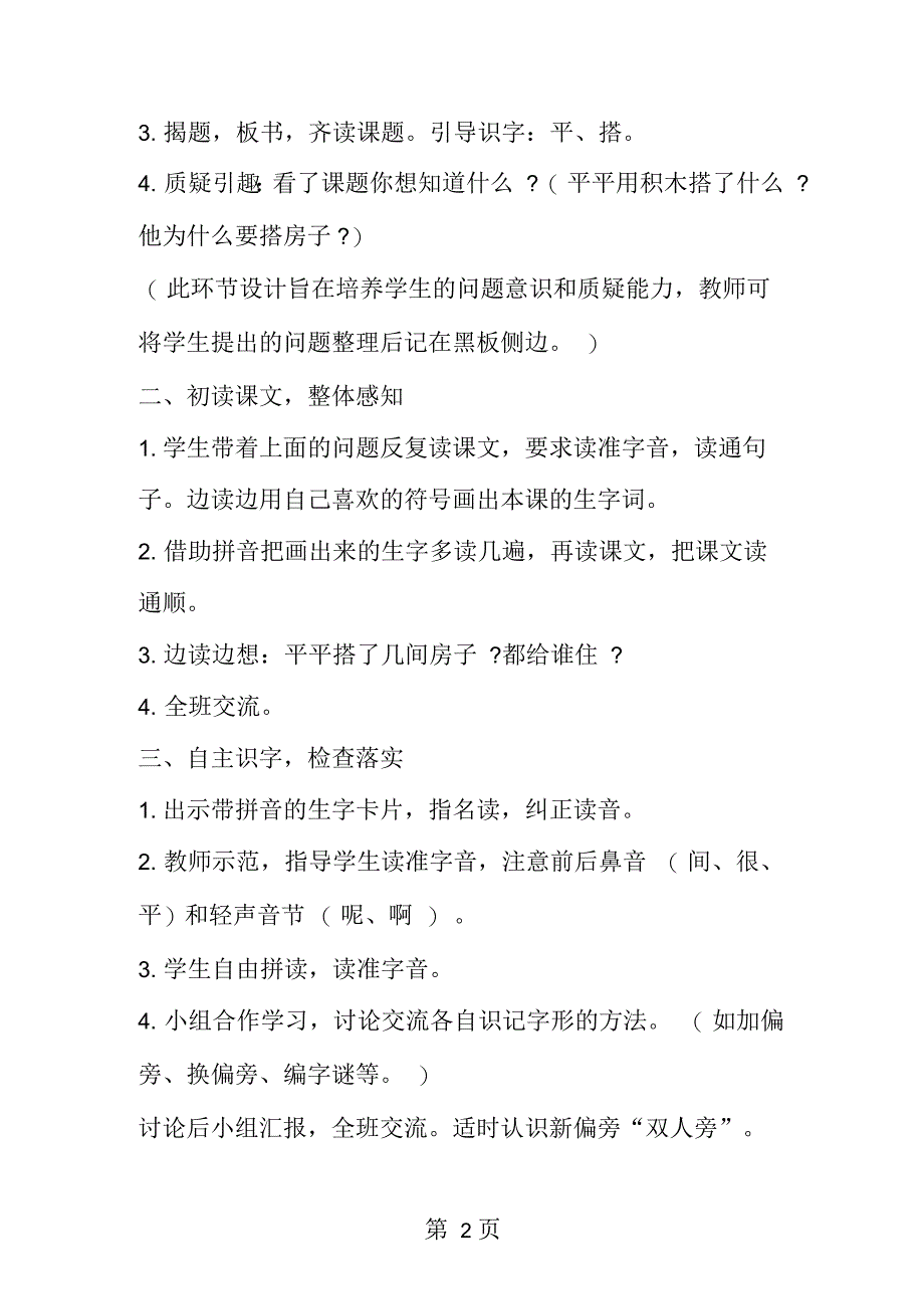 一年级语文上册平平搭积木教学设计_第2页