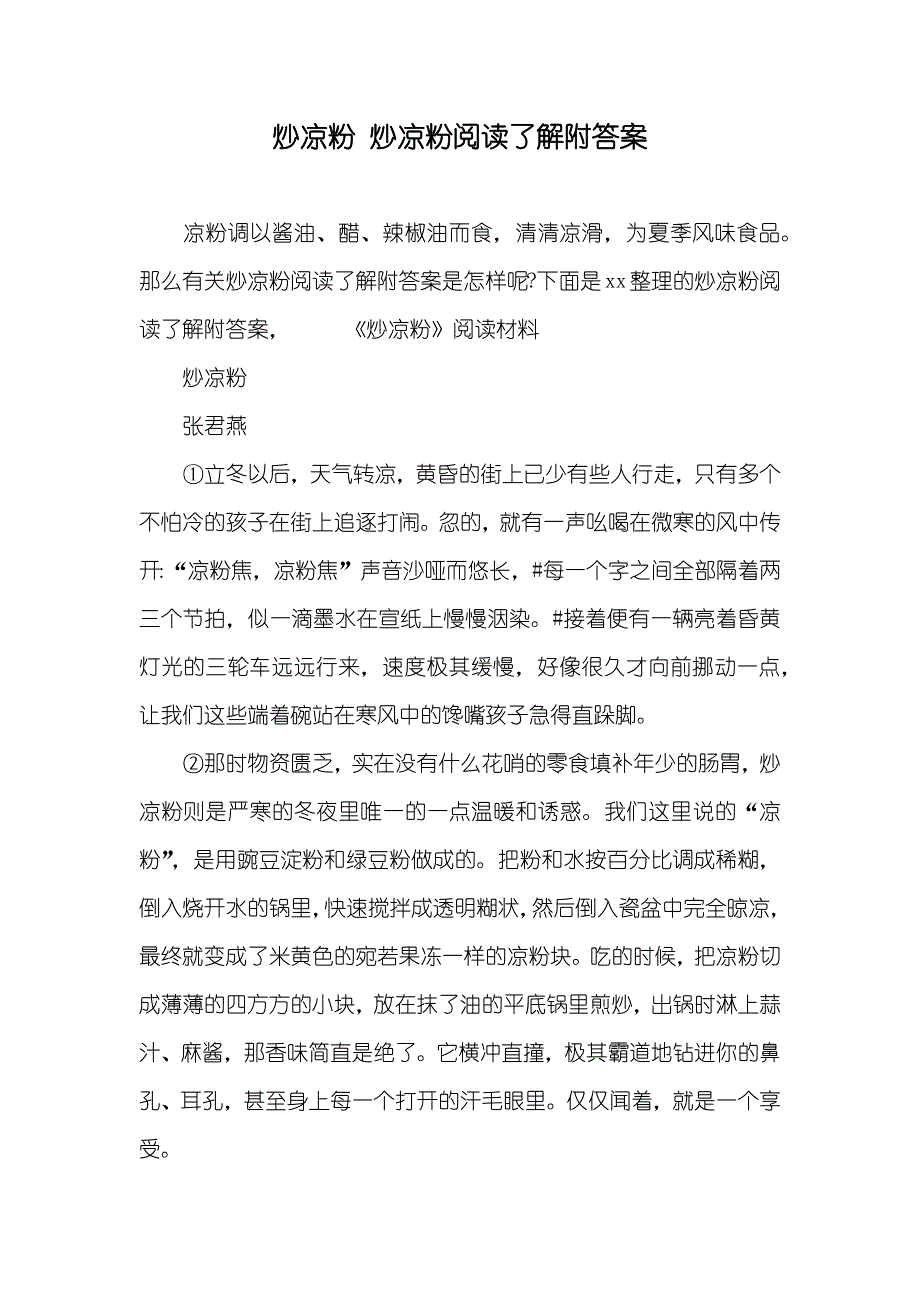 炒凉粉炒凉粉阅读了解附答案_第1页