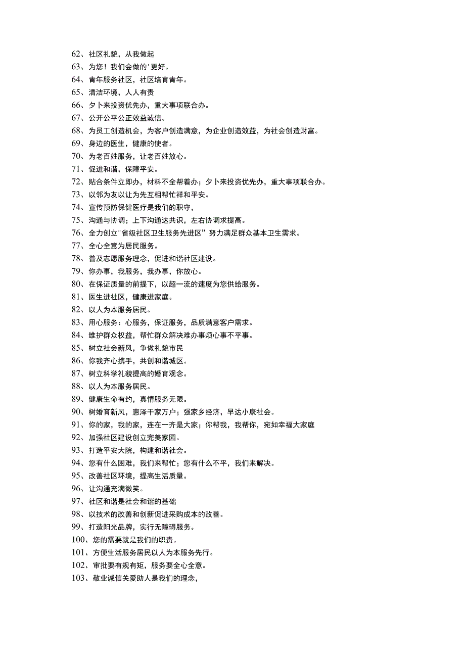 社区服务标语（精选150条）_第3页