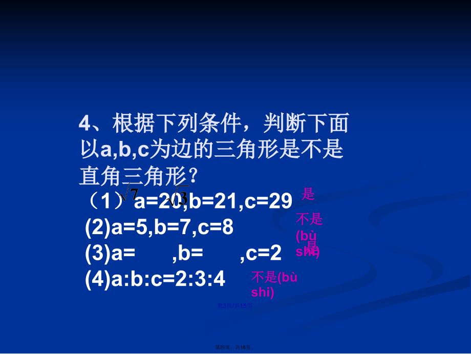 勾股定理的逆定理学习教案_第4页