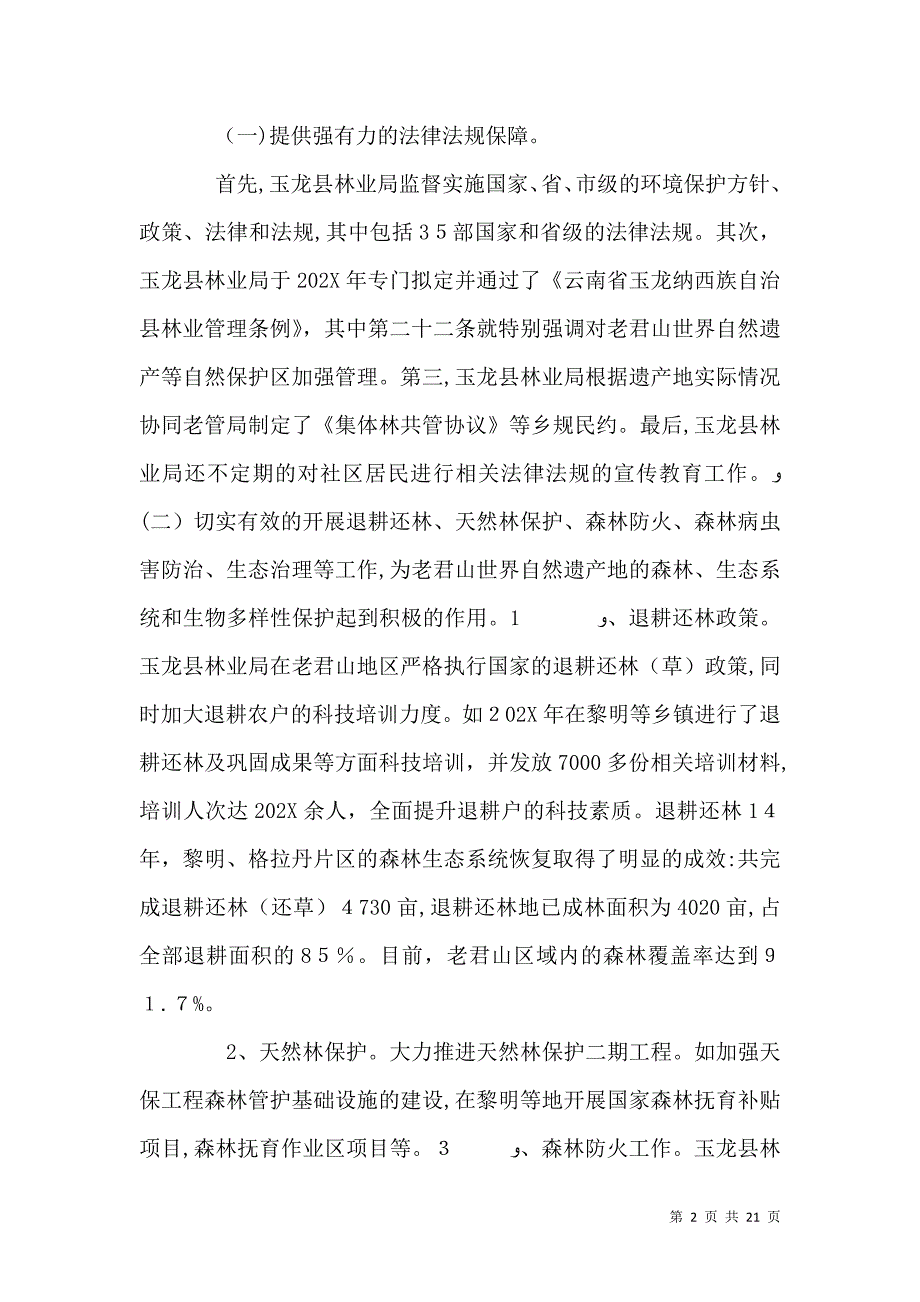 地方林业局在世界自然遗产地保护和管理中的作用研究五篇范文_第2页