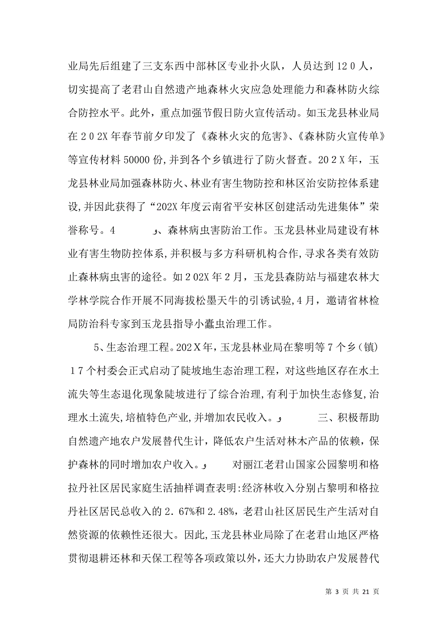 地方林业局在世界自然遗产地保护和管理中的作用研究五篇范文_第3页