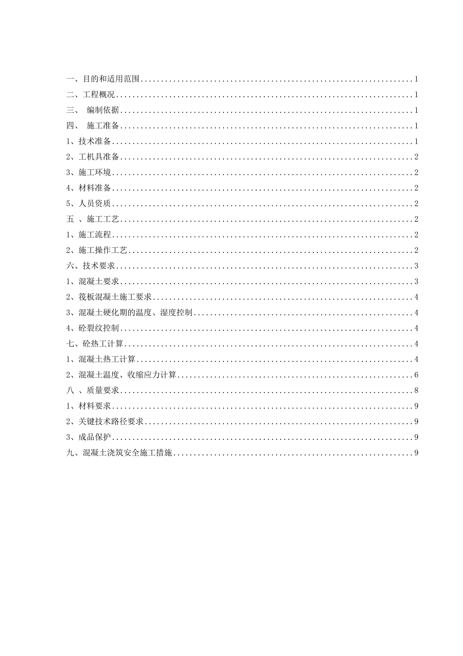 混凝土浇筑专项施工方案.docx_第1页