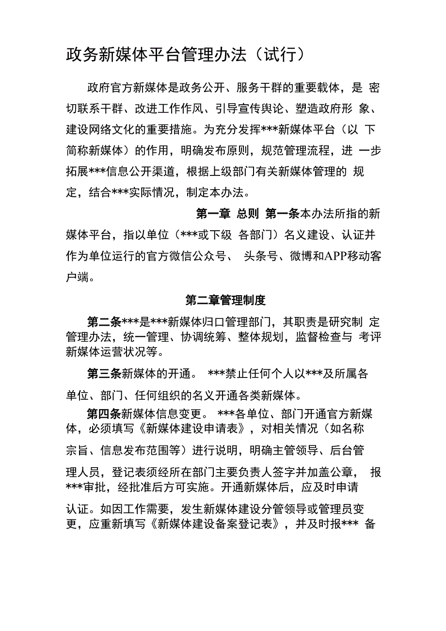 政务新媒体平台运营管理办法试行_第1页