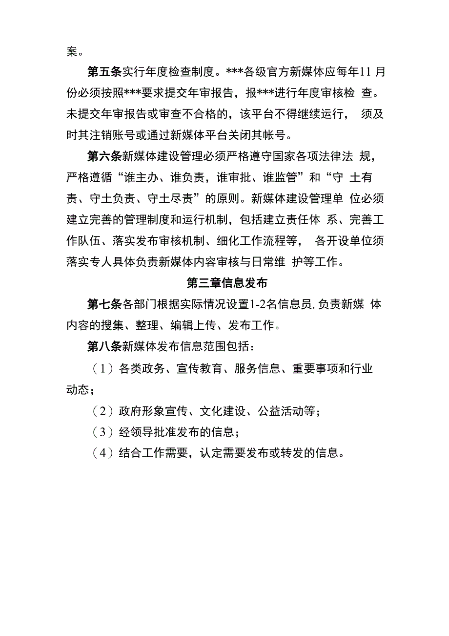 政务新媒体平台运营管理办法试行_第2页