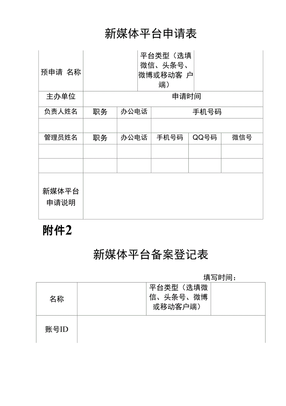 政务新媒体平台运营管理办法试行_第5页