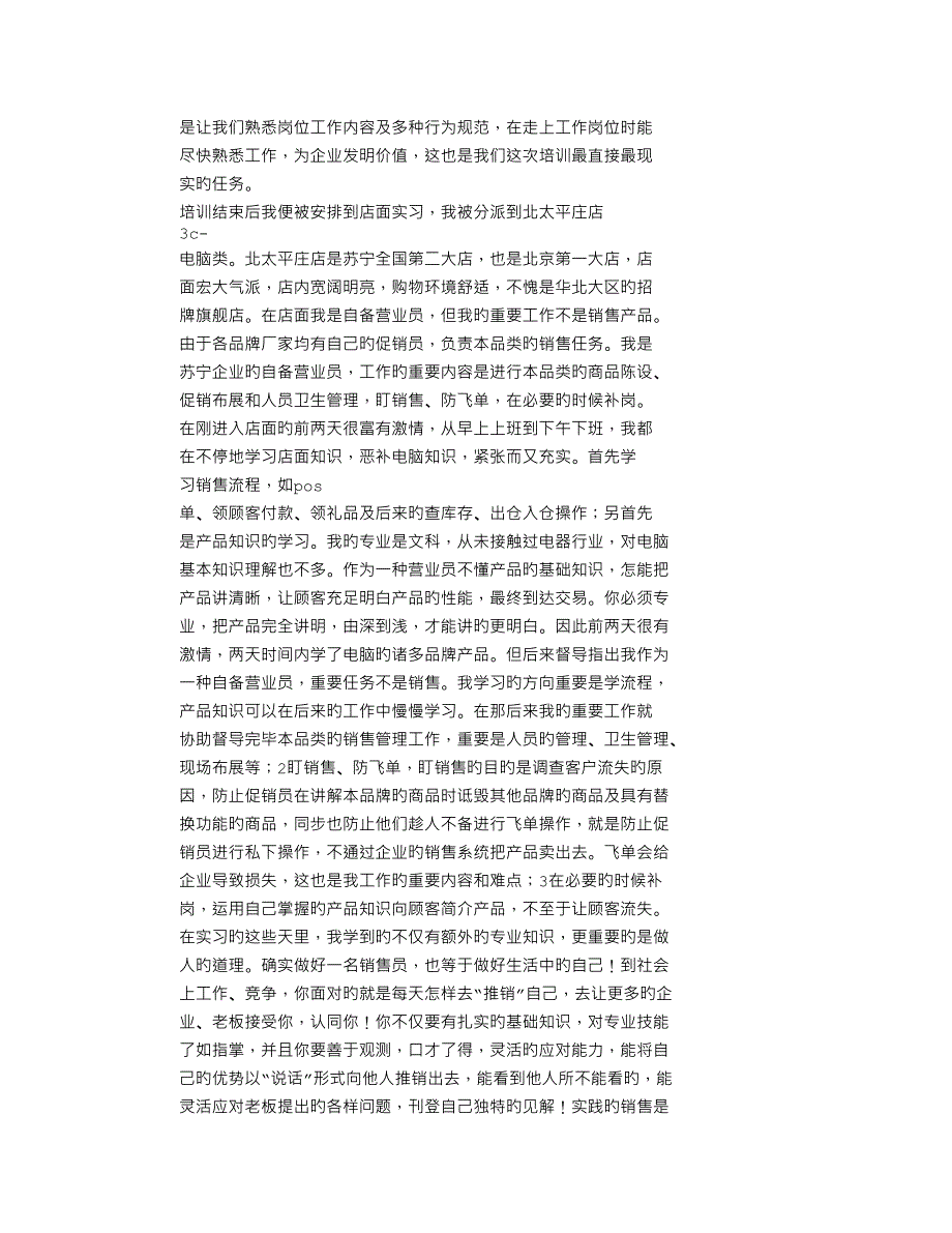 暑期苏宁电器实习报告范文_第4页