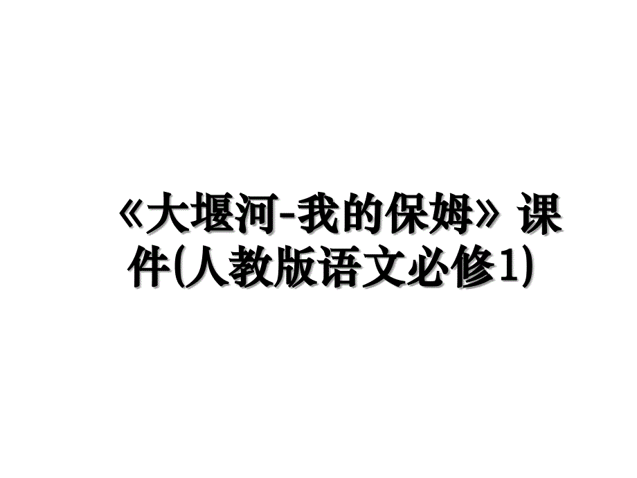 大堰河我的保姆课件人教版语文必修1_第1页