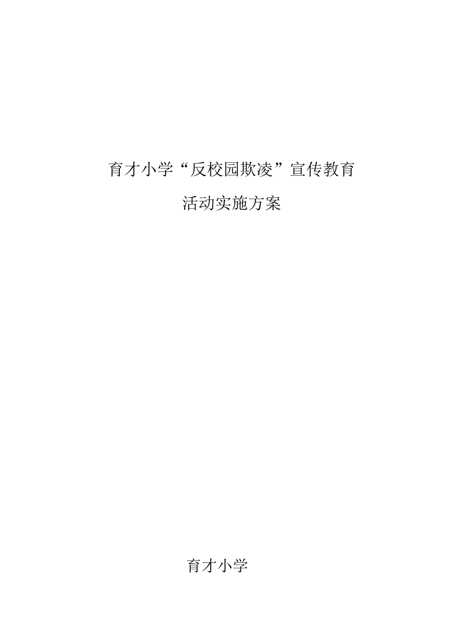 “反校园欺凌”宣传教育活动方案_第1页