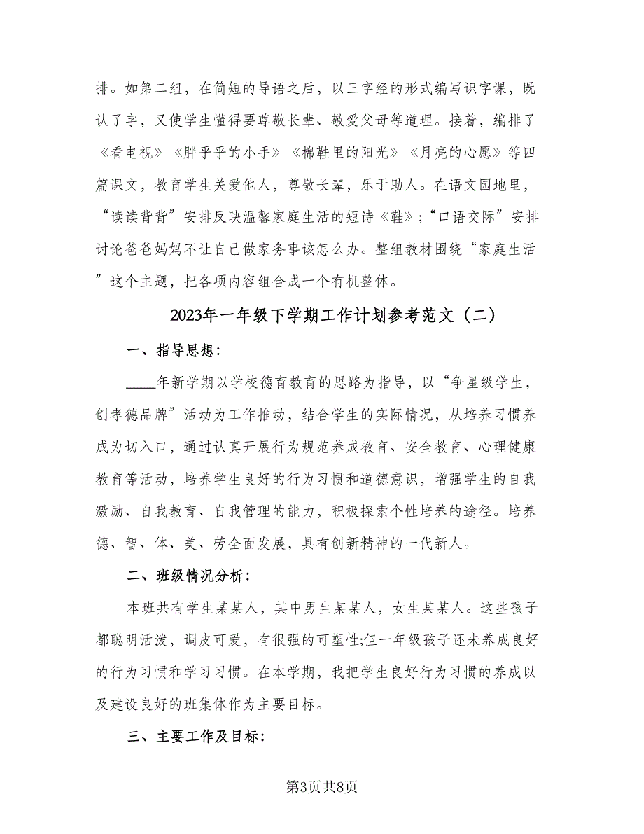 2023年一年级下学期工作计划参考范文（2篇）.doc_第3页