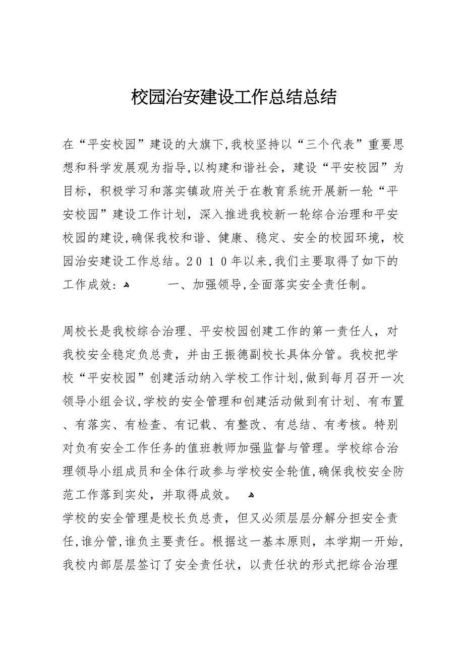 校园治安建设工作总结总结_第1页