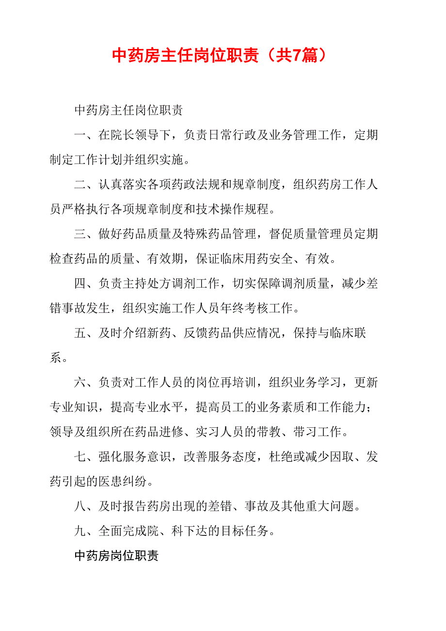 中药房主任岗位职责_第1页