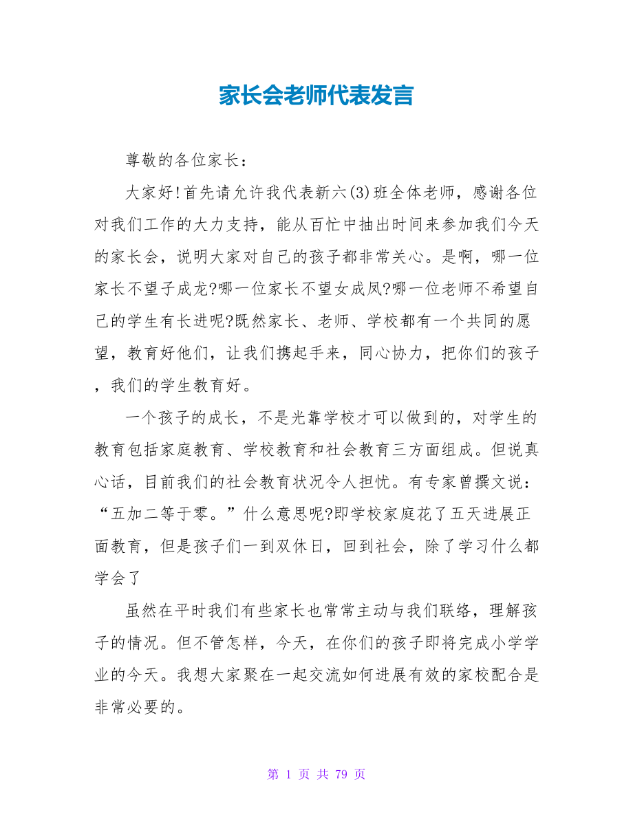 家长会教师代表发言_第1页