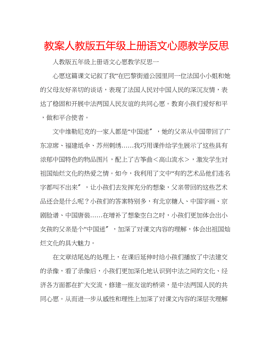 2023年教案人教版五级上册语文《心愿》教学反思.docx_第1页