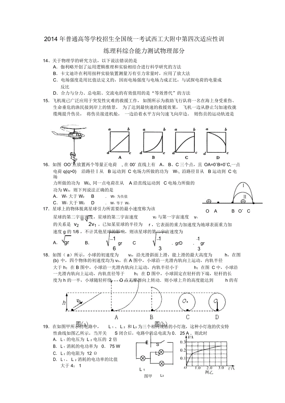 陕西省西工大附中2014届高三物理上学期第四次适应性训练试题新人教版_第1页