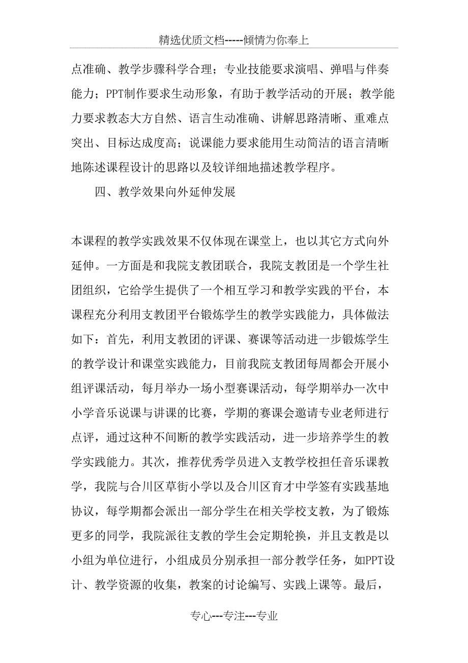 以音乐教育类课程为载体培养学生教学实践能力-2019年教育文档_第5页