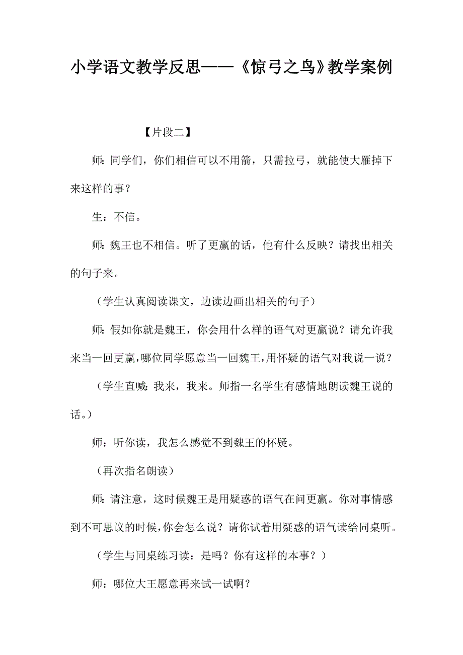 小学语文教学反思——《惊弓之鸟》教学案例_第1页