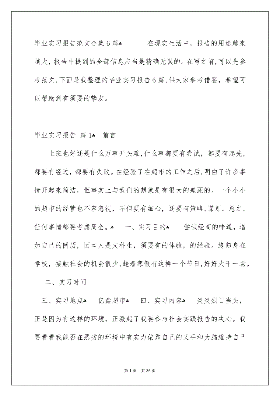 毕业实习报告范文合集6篇_第1页