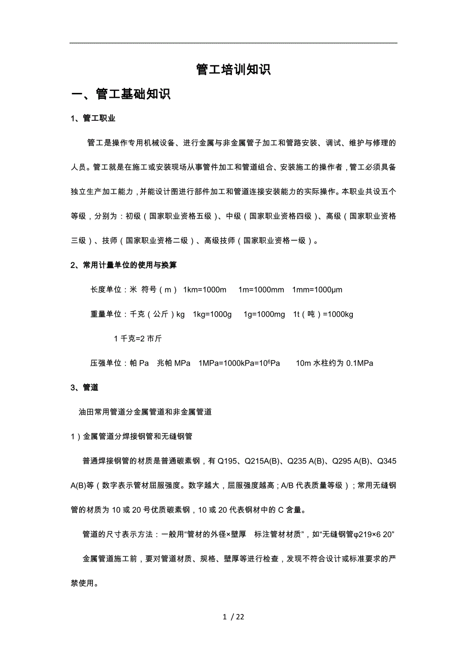 管工培训知识内容_第1页