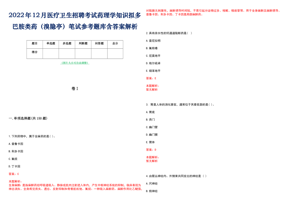 2022年12月医疗卫生招聘考试药理学知识拟多巴胺类药（溴隐亭）笔试参考题库含答案解析_第1页