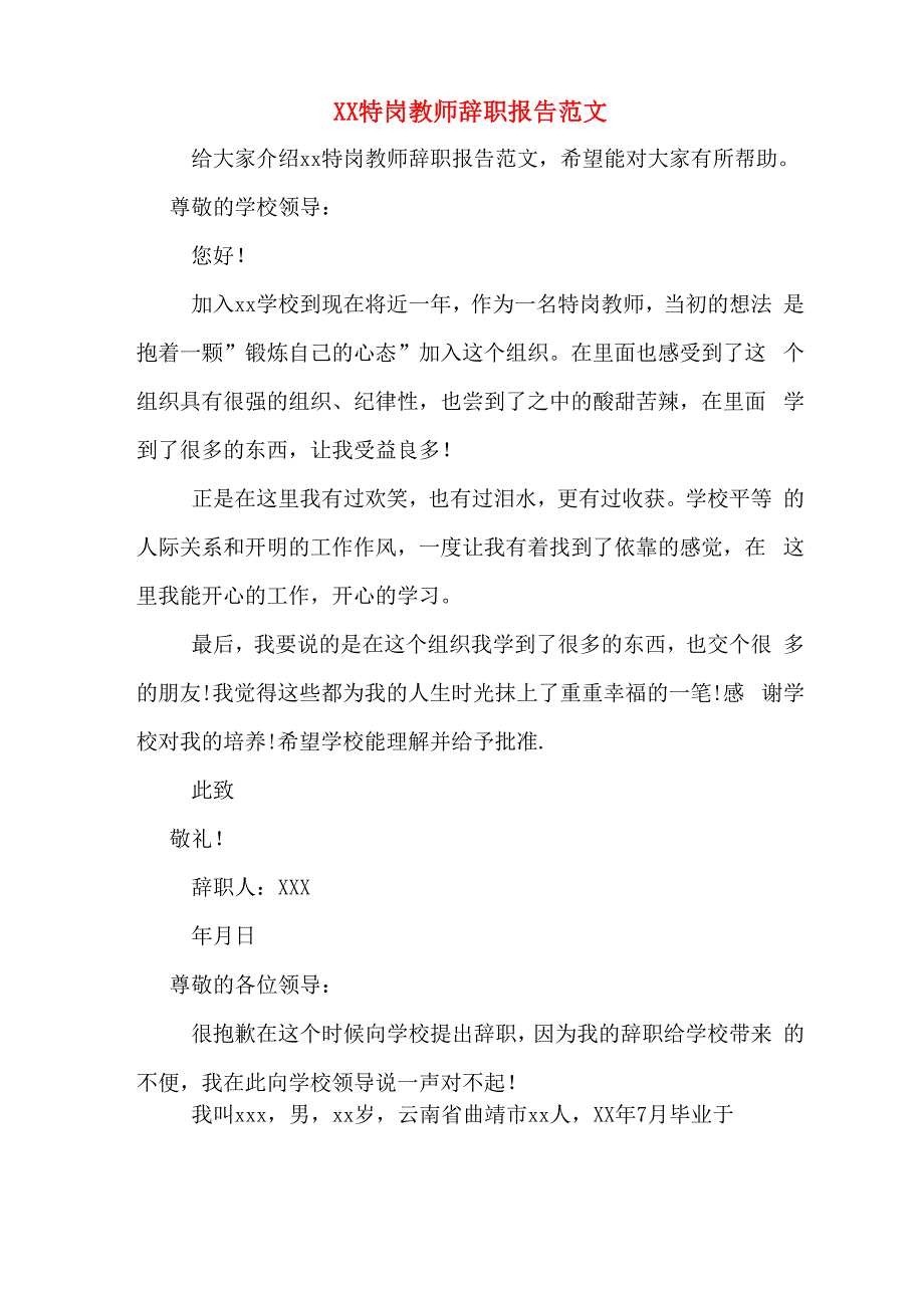 XX特岗教师辞职报告范文_第1页