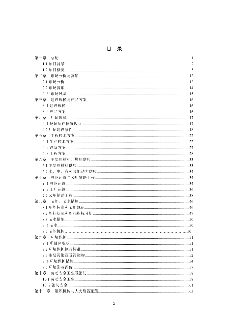 百柳食品加工项目谋划建议书.doc_第2页