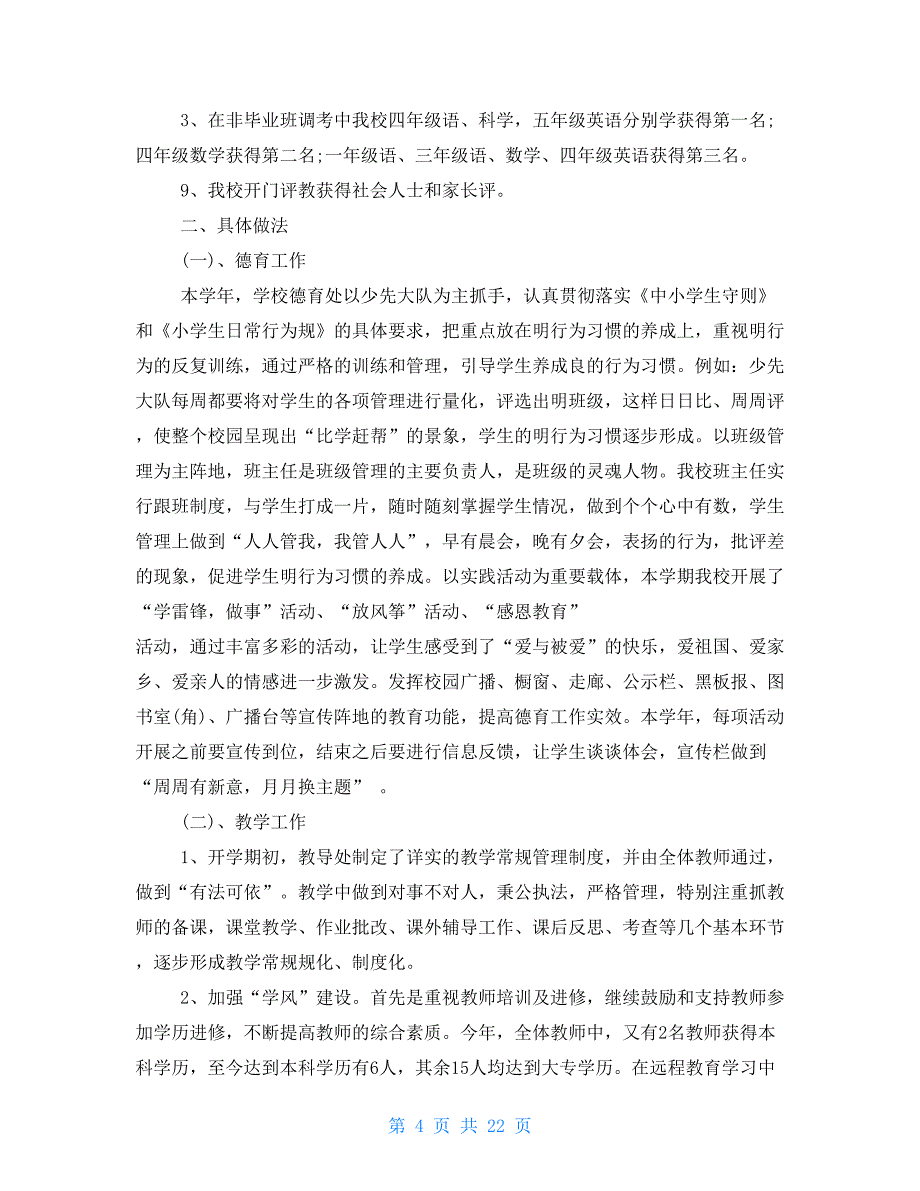 小学校长述职述廉报告_第4页