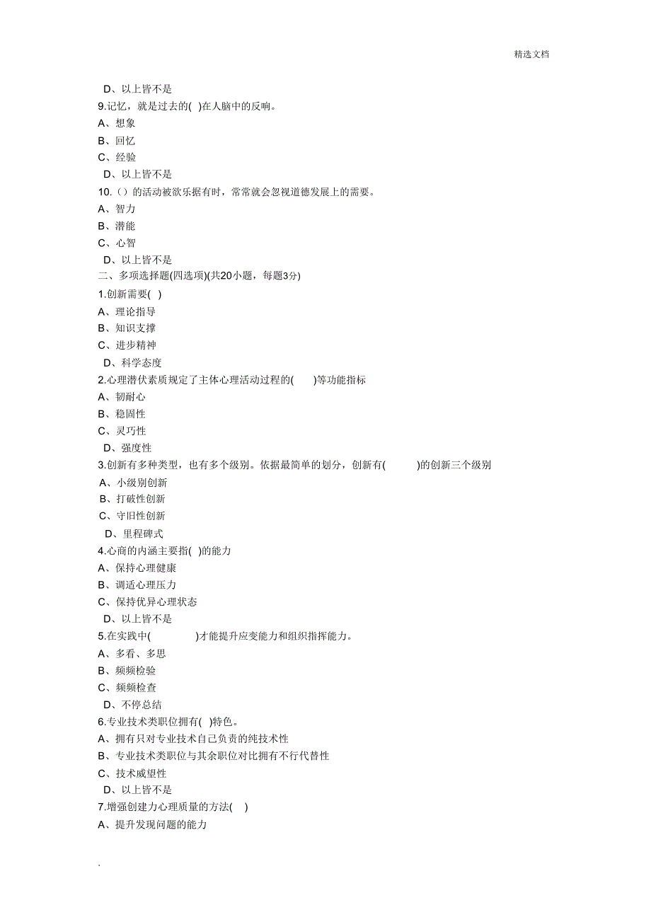 专业技术人员潜力激活与创造力开发试题及.doc_第2页