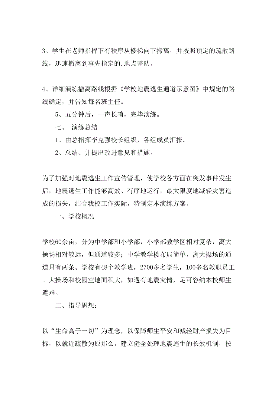 地震逃生演练方案.doc_第4页