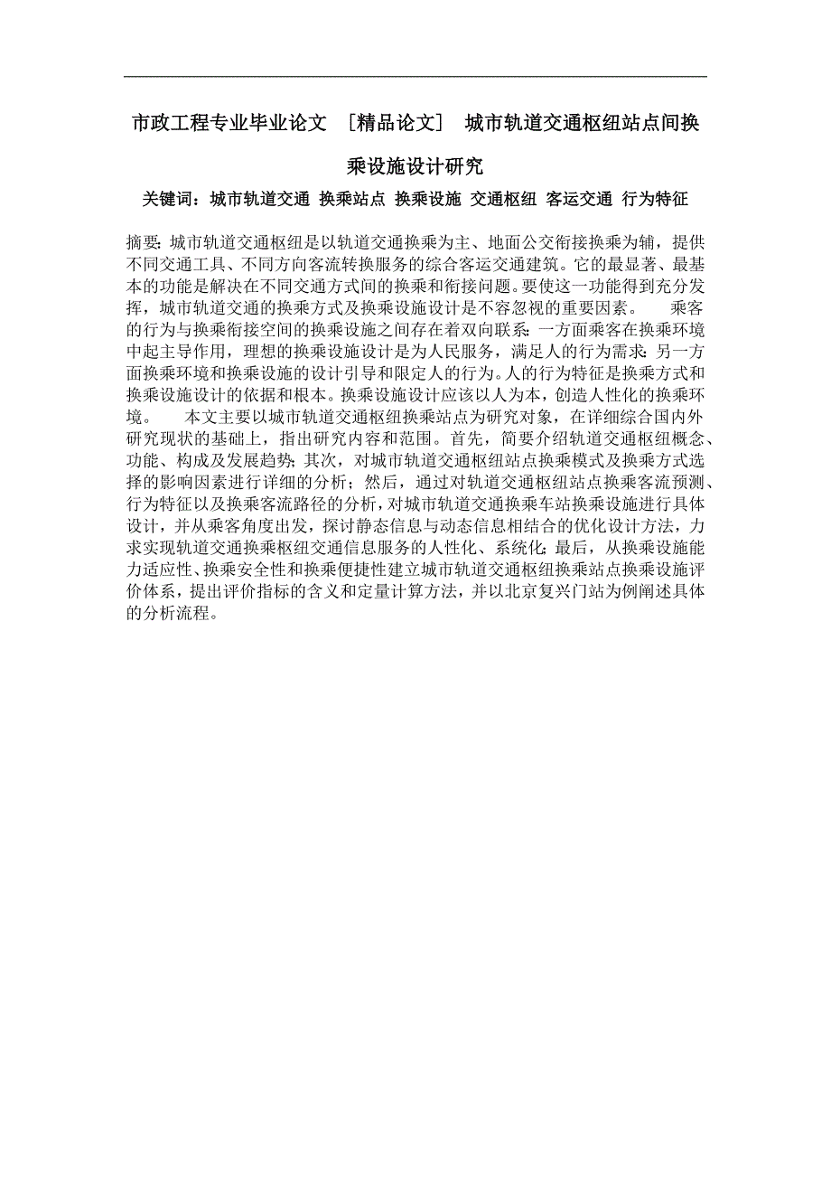 城市轨道交通枢纽站点间换乘设施设计研究_第1页