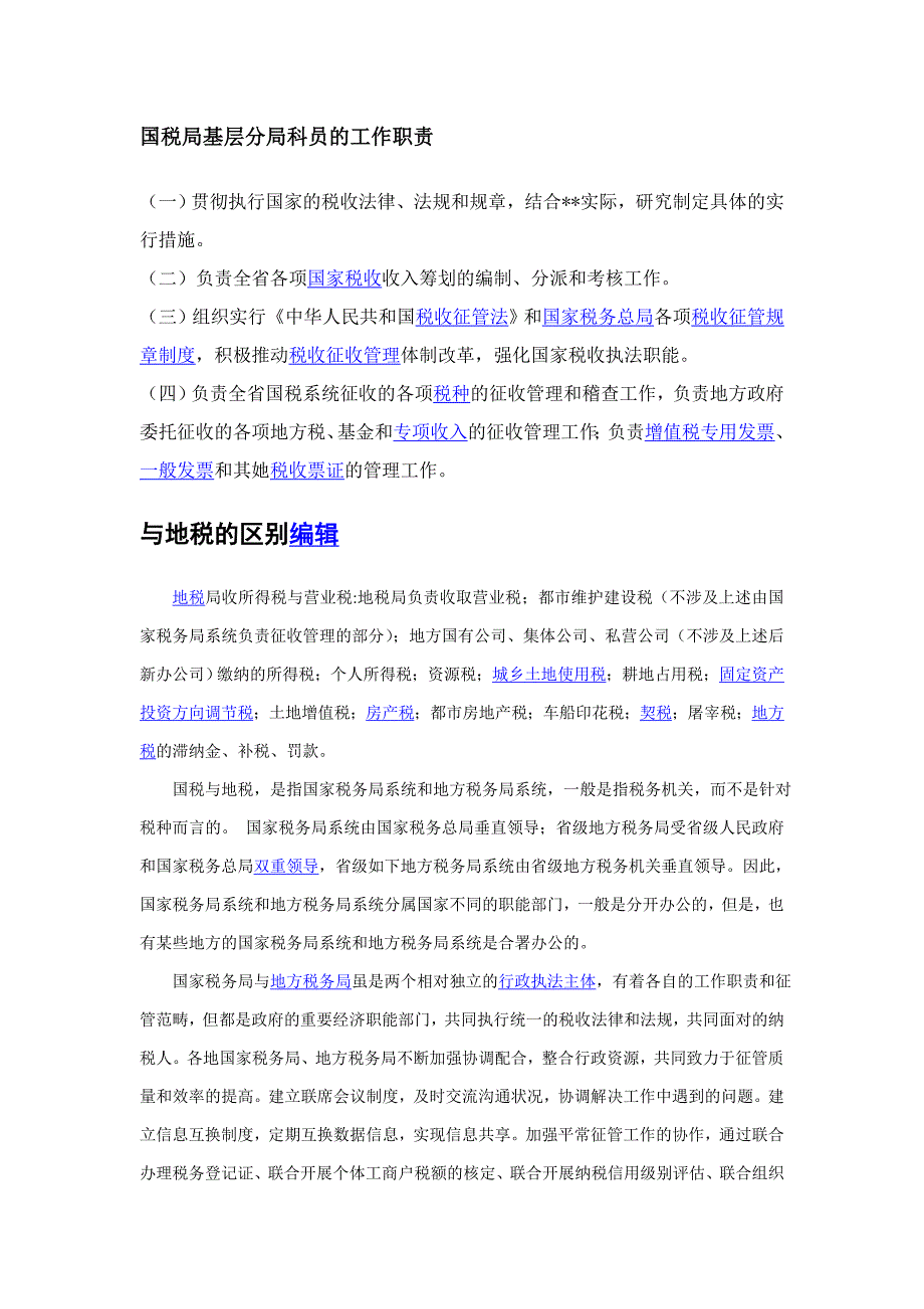 国税局基层分局科员的工作职责_第1页